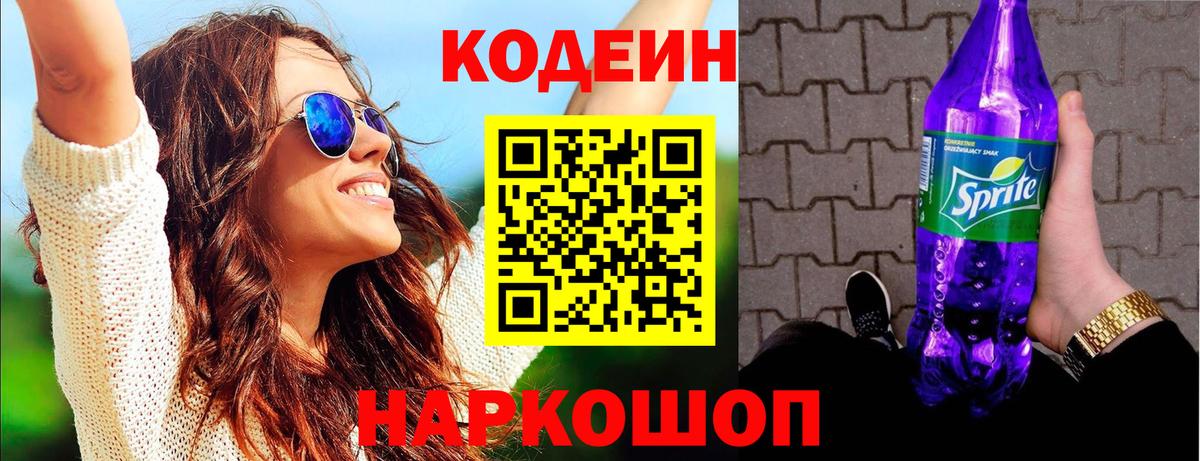 Codein напиток Lean (лин)  Вход с VPN  Codein Purple Drank  Владивосток 